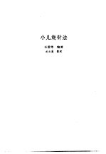 新安医籍丛刊 小儿烧针法
