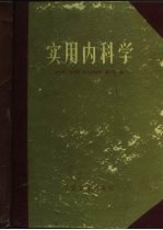 实用内科学