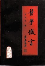 医学微言