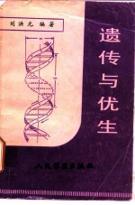 遗传与优生