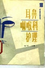 耳鼻咽喉科护理