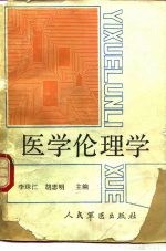 医学伦理学