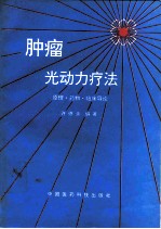 肿瘤光动力疗法 原理·药物·临床导论