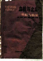 血栓与止血:基础与临床