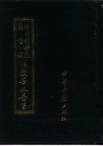 中国科学院图书馆馆藏善本医书 第7集