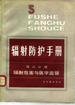 辐射防护手册 第5分册 辐射危害与医学监督