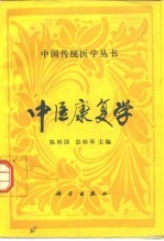 中医康复学