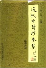 近代中医珍本集 温病分册