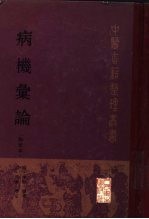 病机汇论 点校本