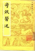 奇效医述