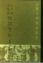 古今图书集成医部全录 点校本 第1册 医经注释 上 卷1-46