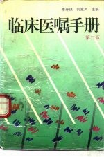 临床医嘱手册 第2版