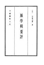 中国医学大成 12 脉学辑要评