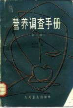 营养调查手册 第2版