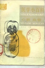 医学小百科 心脏血管
