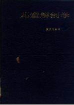 儿童解剖学