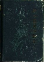 浙江药用植物志 上