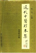 近代中医珍本集 五官科分册
