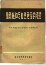 预防接种与有关免疫学问题 华北协作区预防接种学习班资料汇编