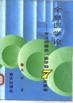 全息医学论-关于中西统一医学的7天思考