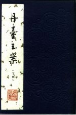 丹台玉案 下