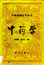 中药学