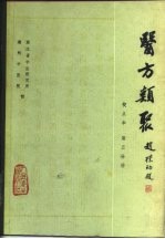 医方类聚 校点本 第5分册