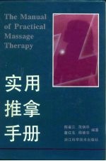 实用推拿手册