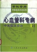 心血管科专病中医临床诊治