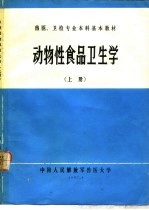 动物性食品卫生学 上