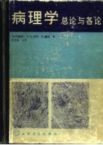 病理学 总论与各论