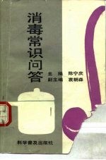 消毒常识问答