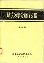 环境污染分析译文集 第4集