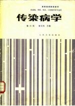 传染病学 第3版