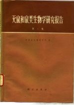 灭鼠和鼠类生物学研究报告 第2集