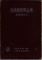 临床解剖学丛书 腹、盆部分册