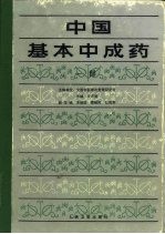 中国基本中成药 一部