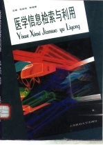 医学信息检索与利用