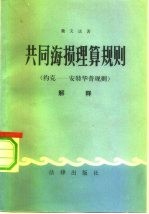 共同海损理算规则解释 约克安特华普规则