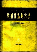 铀矿山水冶厂放射性监测方法 1974年会议资料选编