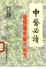 中医必读 医理、医术、验方、秘方
