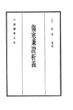 中国医学大成 4 伤寒兼证析义