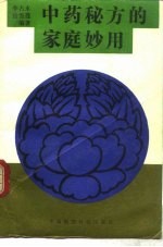 中药秘方的家庭妙用