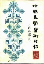 中国民间医术绝招 内科部分