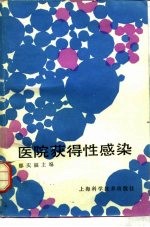医院获得性感染