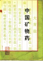 中国矿物药