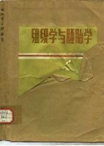 组织学与胚胎学 第2版