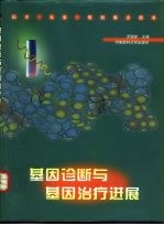 基因诊断与基因治疗进展
