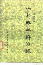内科临证辨治录