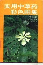 实用中草药彩色图集 第2册